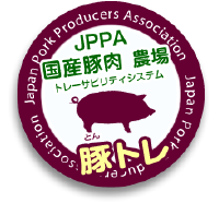 JPPA国産豚肉農場トレーサビリティシステム豚トレ