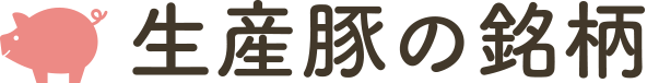 生産豚の銘柄