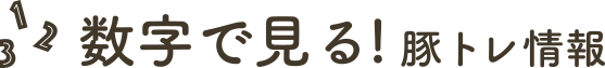 数字で見る！豚トレ情報