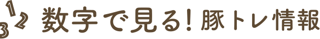 数字で見る！豚トレ情報