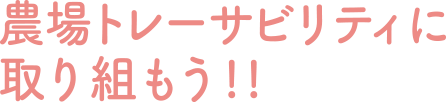 農場トレーサビリティに取り組もう!!