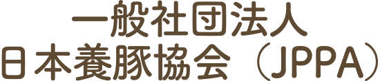 一般社団法人 日本養豚協会（JPPA）